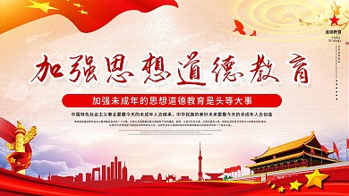 加强思想道德教育党建展板海报