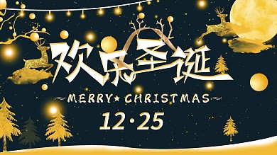 圣诞黑金简约大气展板、节日展板