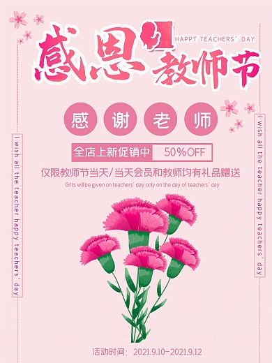 粉色花朵教师节海报