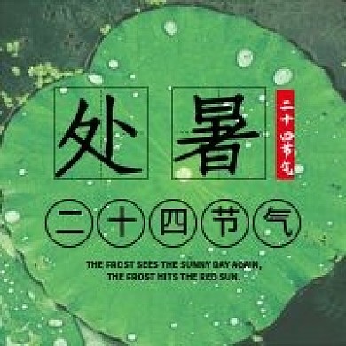 处暑二十四节气微信公众号配图次图