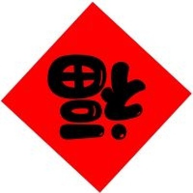 福到了微信公共号次图素材