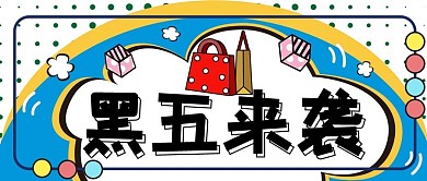 手机壁纸小清新黑五来袭