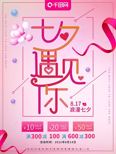 多彩叠加字七夕遇见你节日促销海报