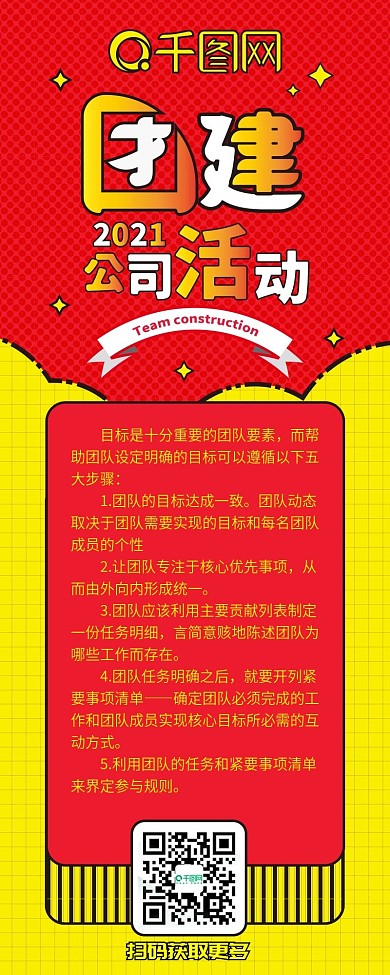公司团建红色扁平卡通可爱信息长图