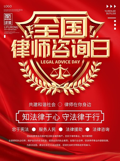 全国律师咨询日宣传海报