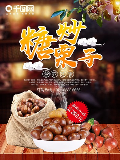 冬季中华传统美食糖炒栗子海报设计