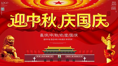 党建风迎中秋庆国庆中秋国庆宣传节日展板