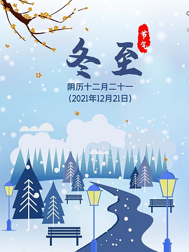 冬至海报  节气海报