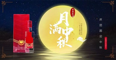 中秋节月满中秋满减活动限时抢购