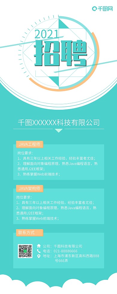 小清新绿色校园互联网招聘展架