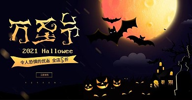 黑色万圣节大促banner卡通场景