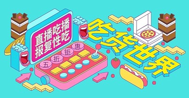 原创趋势图插立体字直播吃播报复性吃海报
