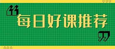 好课推荐新媒体公众号封面图头图
