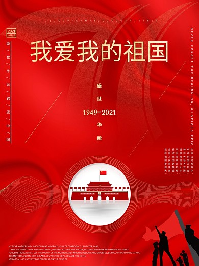 我爱我的祖国国庆节宣传海报