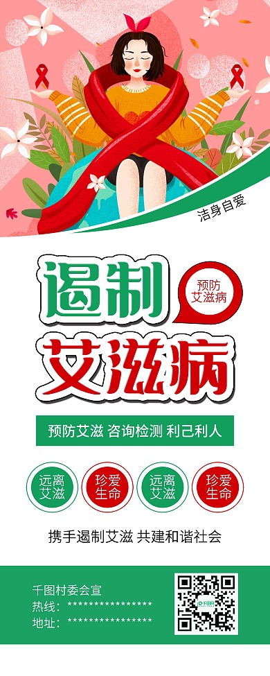 国际艾滋病日预防艾滋公益宣传展架易拉宝