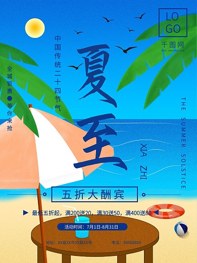 夏至大酬宾促销打折海报