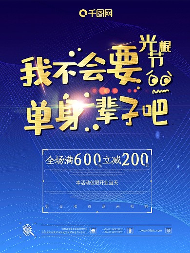 创意光棍节促销主题海报