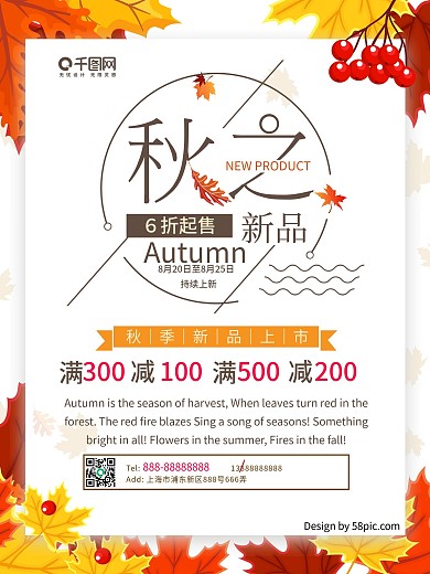 秋之新品秋季上新促销海报