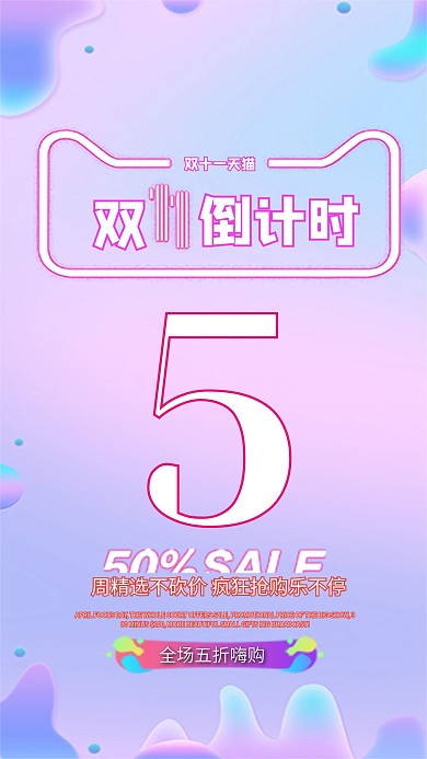 双十一天猫电商手机活动促销海报