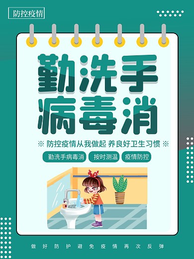 小学幼儿园校园防疫系列海报校园防疫海报