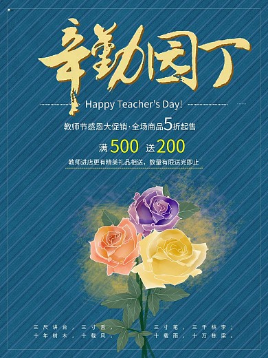蓝色简洁教师节促销鲜花商业海报