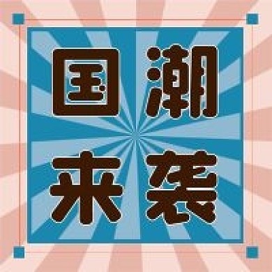 服饰购物新媒体公众号封面首图