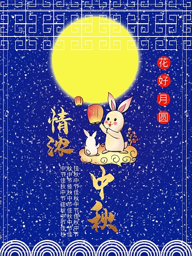 花好月圆情浓中秋