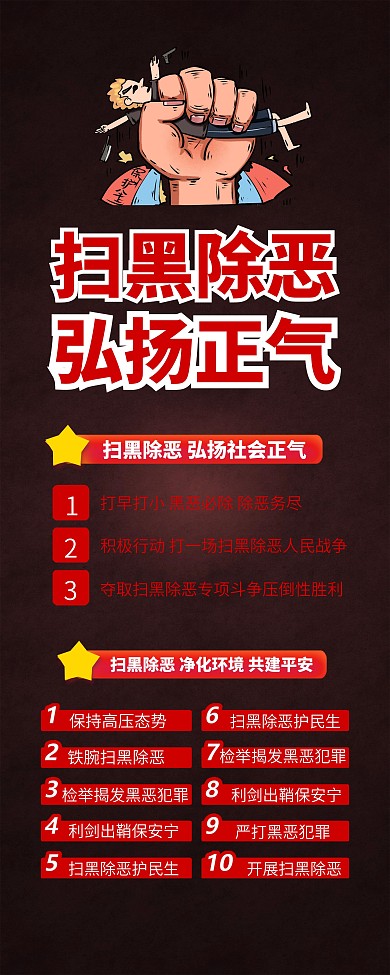 铲除黑恶势力打击黄赌毒公益党政展架易拉宝