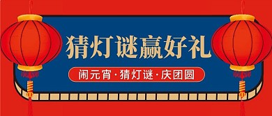 猜灯谜微信公众号配图次图封面