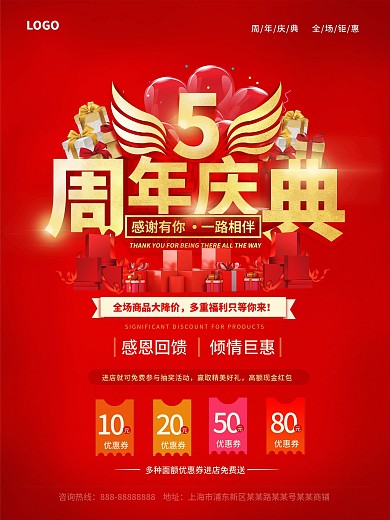 红色5周年庆店庆宣传促销海报模板