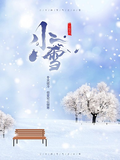 二十四节气之小雪