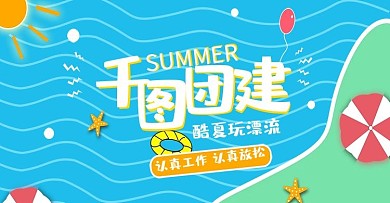 团建主图海报蓝色