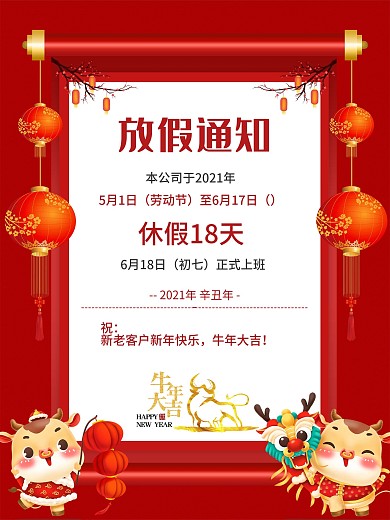 红色喜庆2021年春节新年放假通知海报