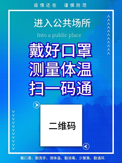 公共场所戴口罩测体温扫一码通防疫公益海报