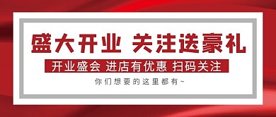开业喜庆微信公众号配图次图封面