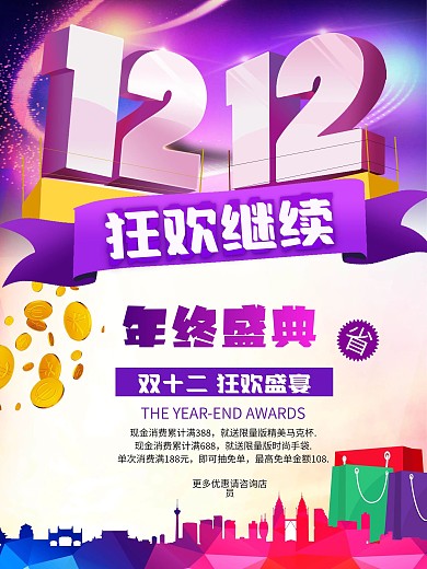 双十二狂欢继续创意海报设计