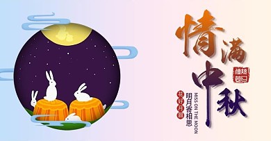 天猫情满中秋节月饼美食banner