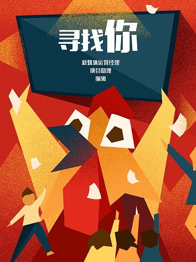 企业员工招聘海报