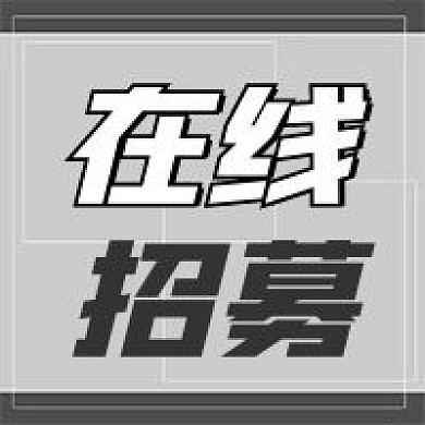 招聘办公新媒体公众号封面图次图