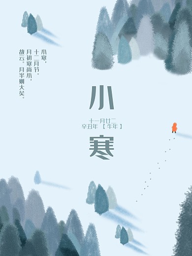 原创插画24二十四节气小寒插画海报配图