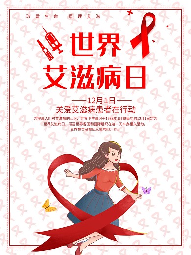 简约世界艾滋病日公益宣传海报
