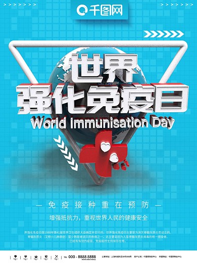 蓝色简约世界强化免疫日公益宣传海报