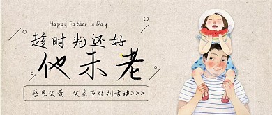 父亲节快乐父爱如山怀旧温馨扁平公众号封面