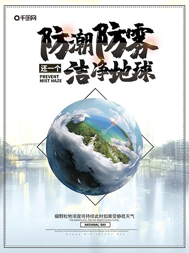 清新防潮防雾海报