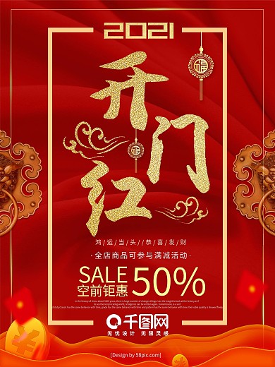 2019红色大气开门红促销海报