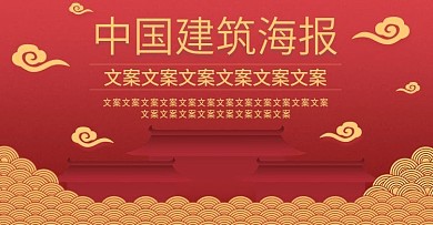 电商淘宝中国风中国建筑海报