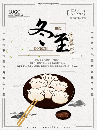 二十四节气之冬至简约原创海报设计