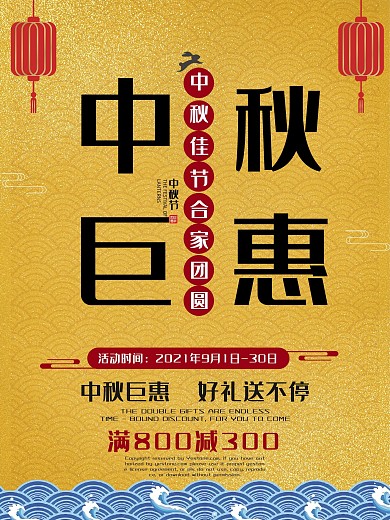 中国风毛笔字创意海报中秋巨惠