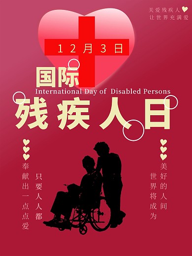 国际残疾人日公益宣传海报