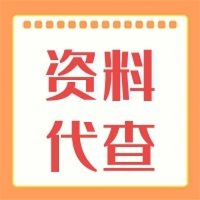资料代查新媒体公众号封面图次图